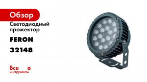 Светодиодный прожектор FERON LL-885 D230xH260, IP65 36W 85-265V, RGB 32148