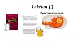 13.24 -13.26 Камянова Практический курс немецкого языка. Kamianova Deutsch Lektion 13 Ubungen