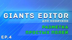 Giants Editor | Часть 4 | Разметка простых полей | Farming Simulator 19/22