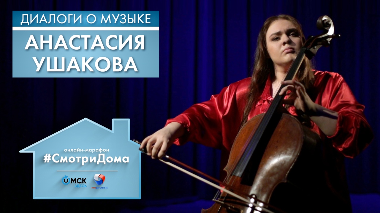 #СмотриДома | Анастасия Ушакова | Диалоги о музыке