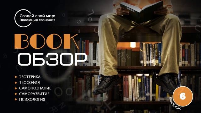BOOK обзор: Эзотерика. Самопознание. Саморазвитие... 6 выпуск