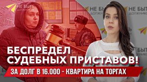 ‼️Беспредел ФССП! Продажа квартиры за долг 16000 рублей!