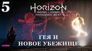 HORIZON Запретный запад (пк) ➤ ГЕЯ И НОВАЯ БАЗА ➤ Прохождение #5