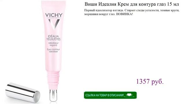Виши Идеалия Крем для контура глаз 15 мл смотреть онлайн