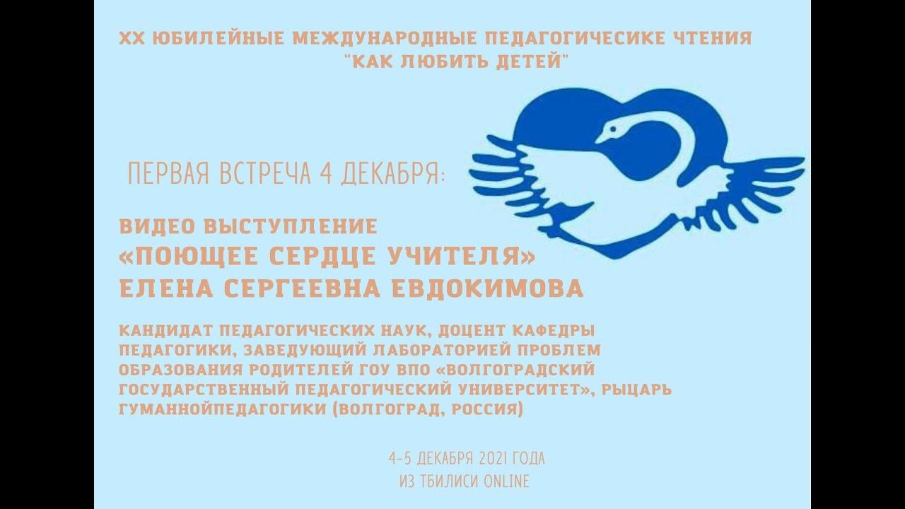 «Поющее сердце учителя» – Е.С. Евдокимова