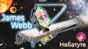 James Webb: увидеть зарождение Вселенной! Новости космоса: НаБатуте!