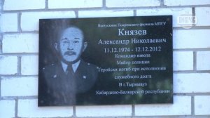 Открытие мемориальной доски в честь Александра Князева