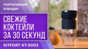 Портативный блендер Kitfort KT-3003