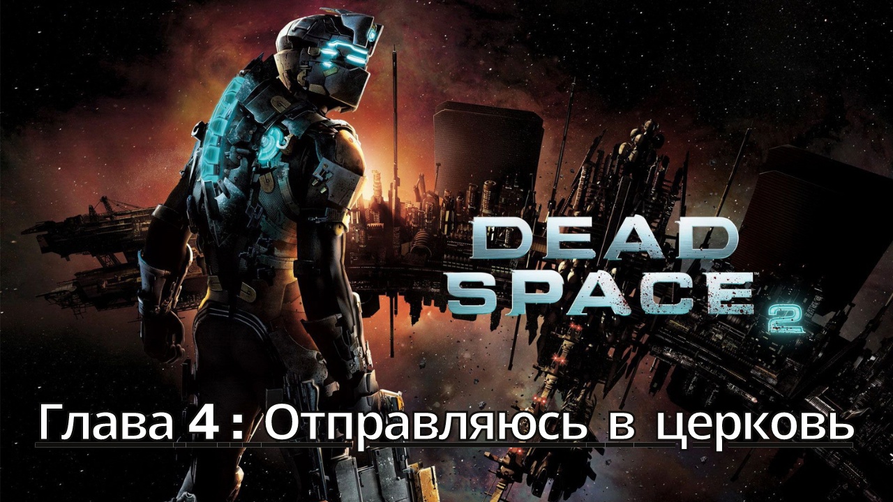 Прохождение Dead Space 2 - Глава 4: Отправляюсь в церковь (Сюжет) (Gameplay) (Xbox Series)