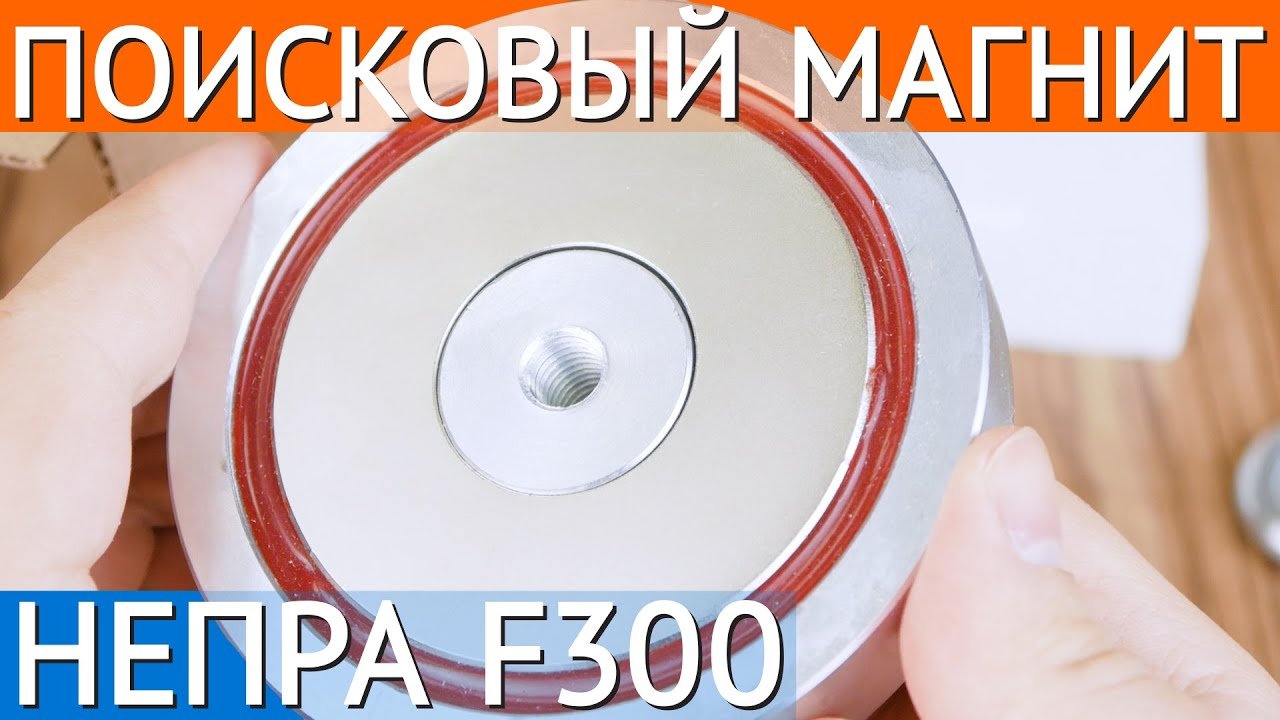 Поисковый магнит односторонний Непра F300 - подробный видео-обзор