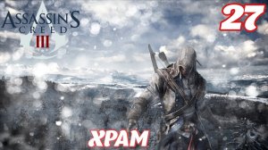 Assassin's Creed lll Remastered  Храм. Наши дни