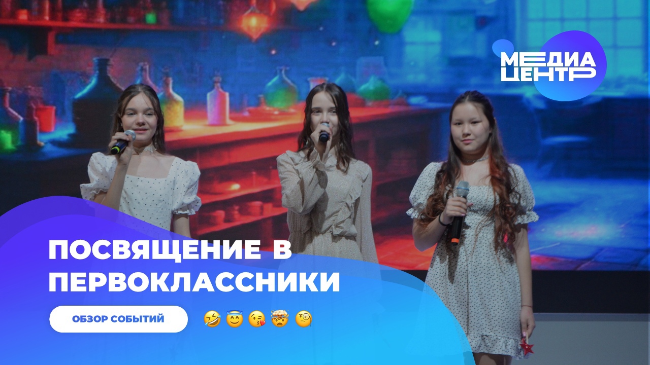Посвящение в первоклассники 2023 | Волочаевский лицей - Медиацентр смотреть онлайн