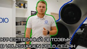 Качественный Автозвук в Volkswagen Polo СЕДАН