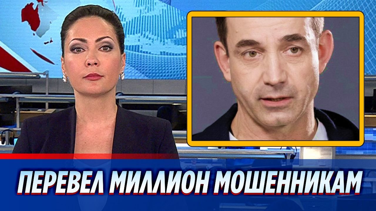 Дмитрий Певцов перевел мошенникам более миллиона рублей