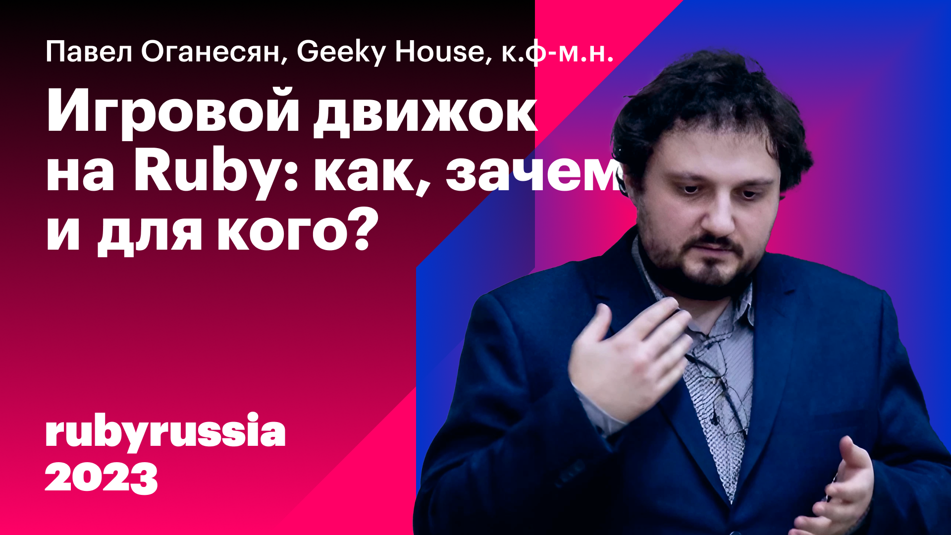 Игровой движок на Ruby: как, зачем и для кого? — Павел Оганесян, Geeky House. Ruby Russia 2023