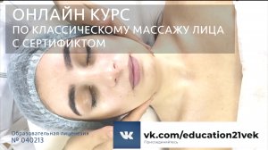 Онлайн Курс - Классический массаж лица с сертификатом