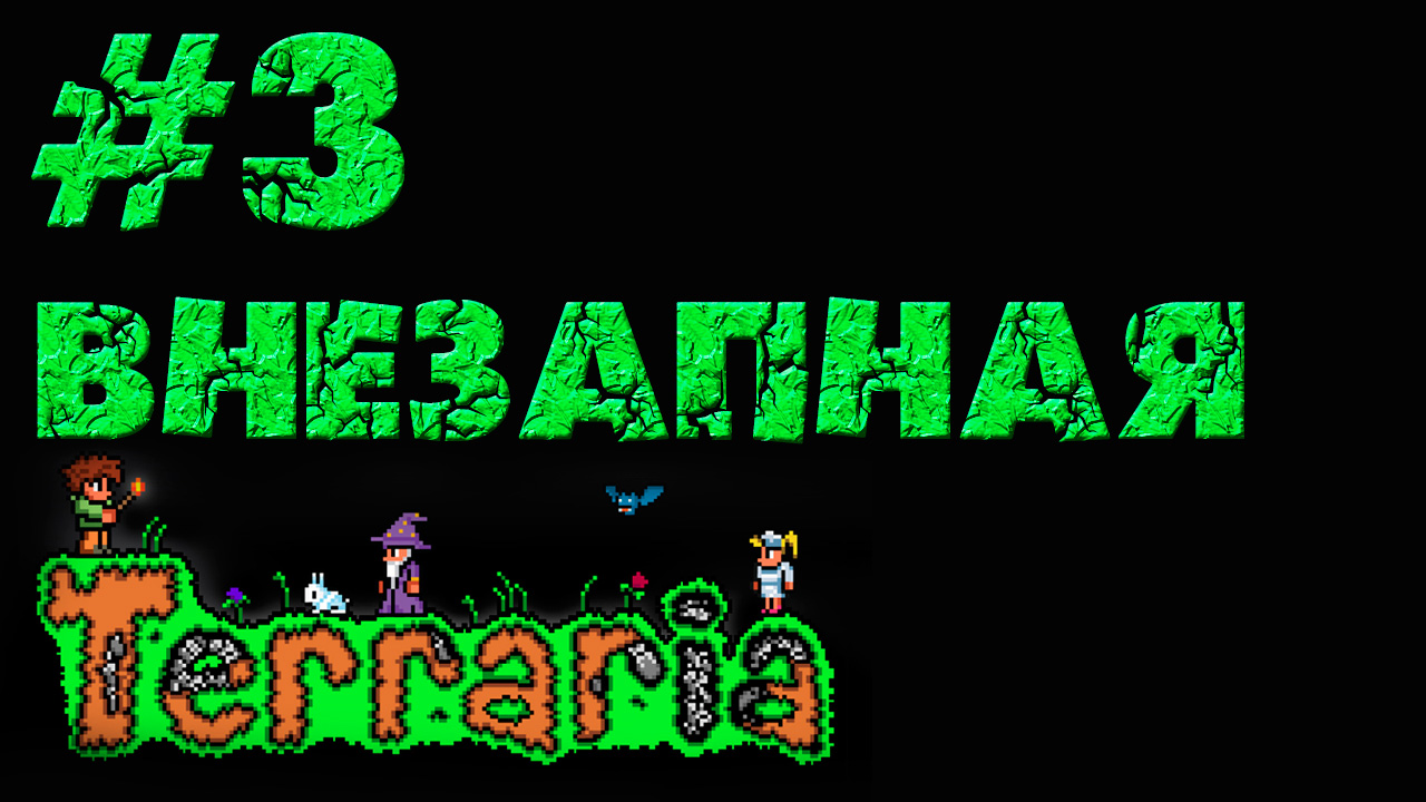 Terraria - Прохождение игры на русском [#3] | PC (прохождение 2013 г.)