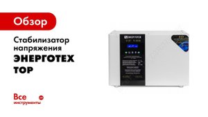 Стабилизатор напряжения (9000 ±3 В 145-280 В) Энерготех TOP 514494