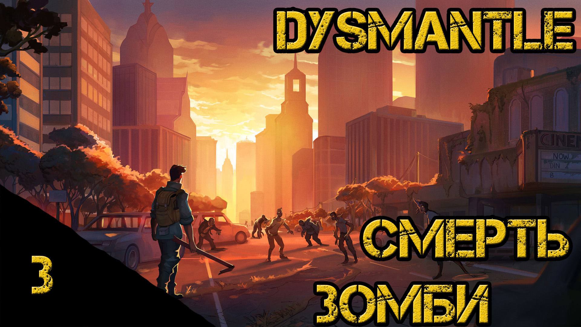 Dysmantle - Смерть зомби. #3