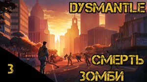 Dysmantle - Смерть зомби. #3