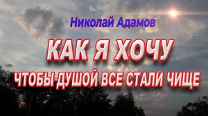 Как я хочу, чтобы душой все стали чище / Слёзы на глазах, сердце разрывается / Послушайте эту песню