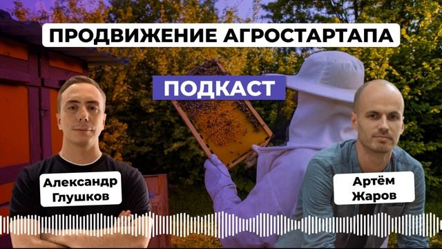 Агростартап от айтишника: как продвигается бизнес "Пчелошеринг". Артем Жаров смотреть онлайн
