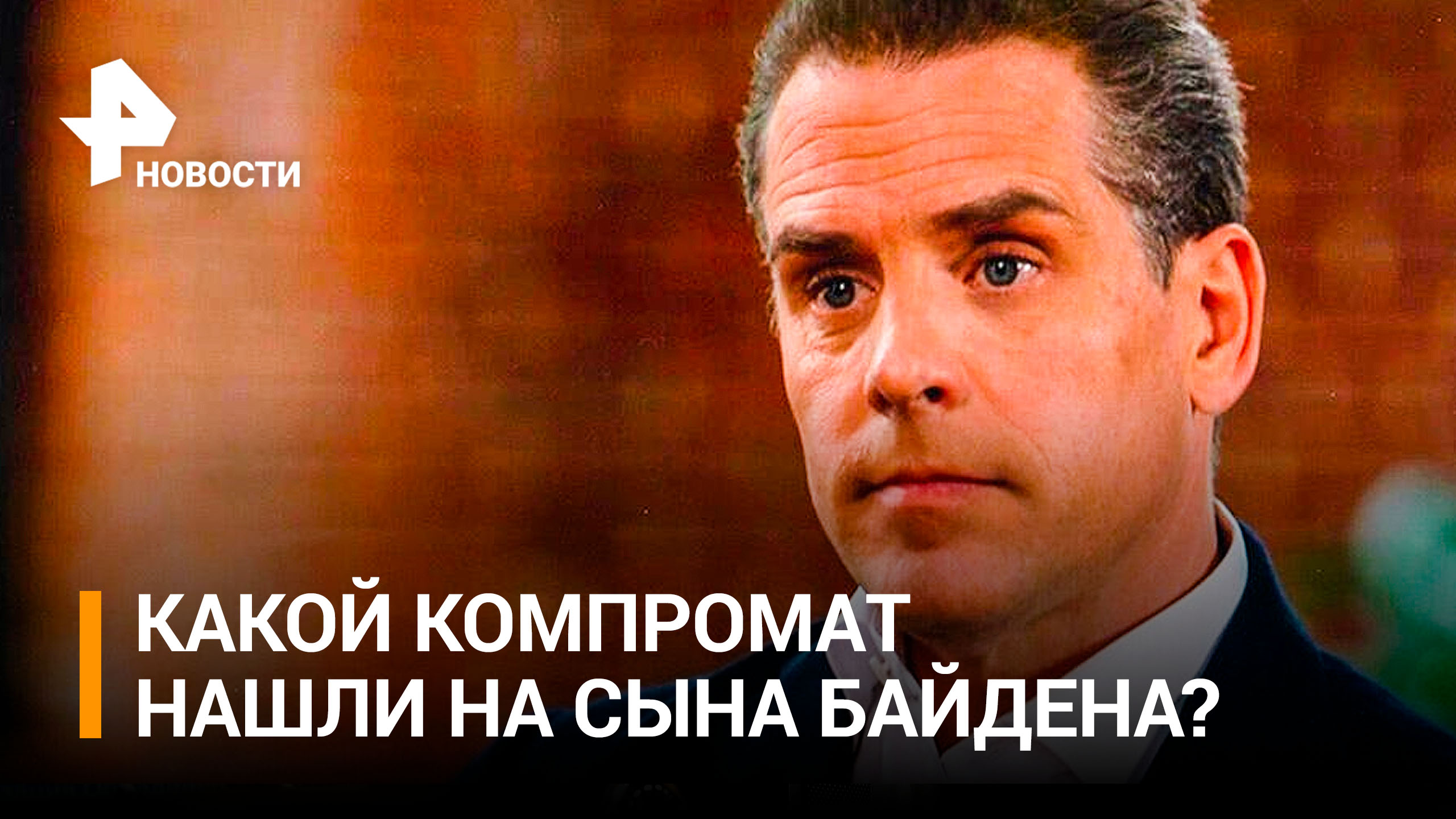 На сына Байдена нашли новый компромат / РЕН Новости