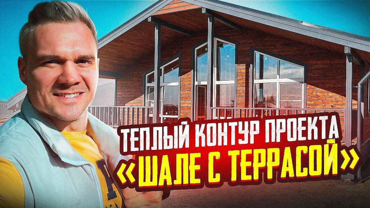 Теплый контур проекта "Шале с террасой". Каркасный дом под ключ