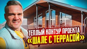 Теплый контур проекта "Шале с террасой". Каркасный дом под ключ