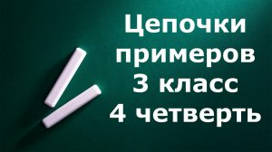 Математический диктант "Цепочки примеров" 3 класс 4 четверть