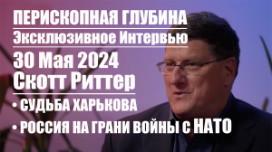 Судьба Харькова • Россия на грани войны с НАТО • Скотт Риттер Эксклюзивное Интервью • 30 Мая 2024