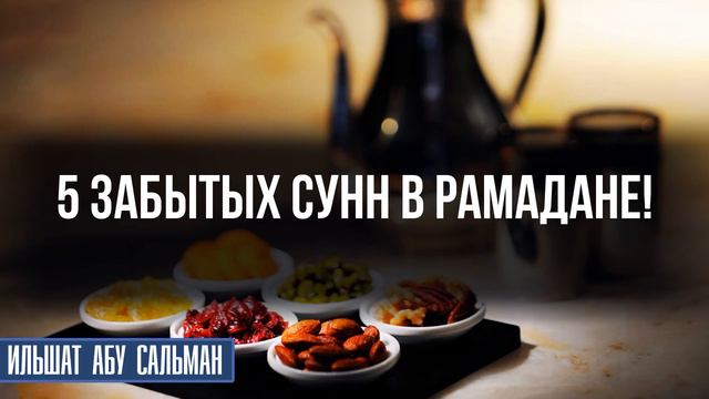 5 забытых сунн в месяце Рамадан!