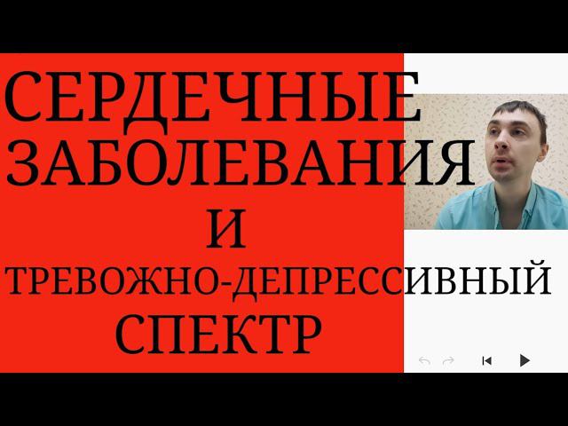 Сердечно-Сосудистые заболевания и Спектр Тревожно-Депрессивных Расстройств