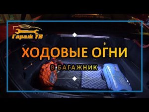 дневные ходовые огни в багажник лада веста