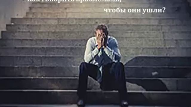Как избавиться от проблемы, болезни, неприятности поговорив с ней?