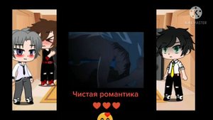 🇷🇺Реакция Аниме персонажей из аниме "Чистая романтика" 🇷🇺часть 1