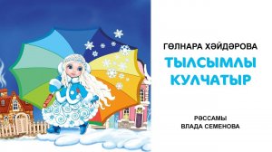 Гөлнара Хәйдәрова "Тылсымлы кулчатыр" әкияте. Татарча аудиоәкият
