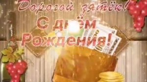 Поздравление с днем рождения для зятя.!Поздравляем зятя.