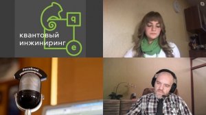 994. Я.С. Ляхова: Квантовый инжиниринг: пока незаметная великая революция