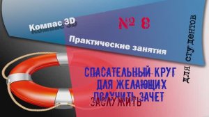 Практическое занятие № 8 в программе Компас 3D для студентов технических вузов