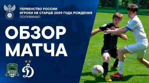 «Краснодар» – «Динамо» обзор матча | Первенство России игроки не старше 2009 г.р.