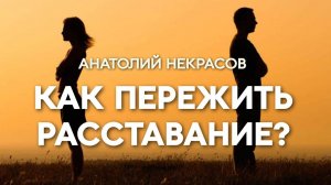 Как выйти из прошлых отношений?  Анатолий Некрасов психолог, писатель