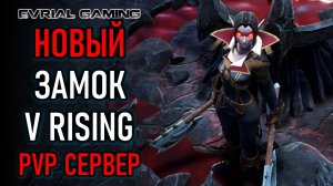 НОВЫЙ ЗАМОК - V RISING PVP СЕРВЕР