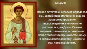 Акафист святому первомученику архидиакону Стефану