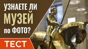 Угадайте музей по фотографии. Викторина из 20 вопросов.