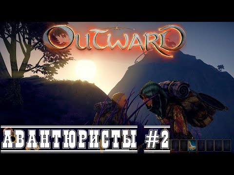 Без скиллов и с вилами - Outward - Беглые Авантюристы прохождение стрим запись  #2