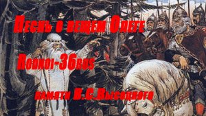 В.С.Высоцкий "Песнь о Вещем Олеге"