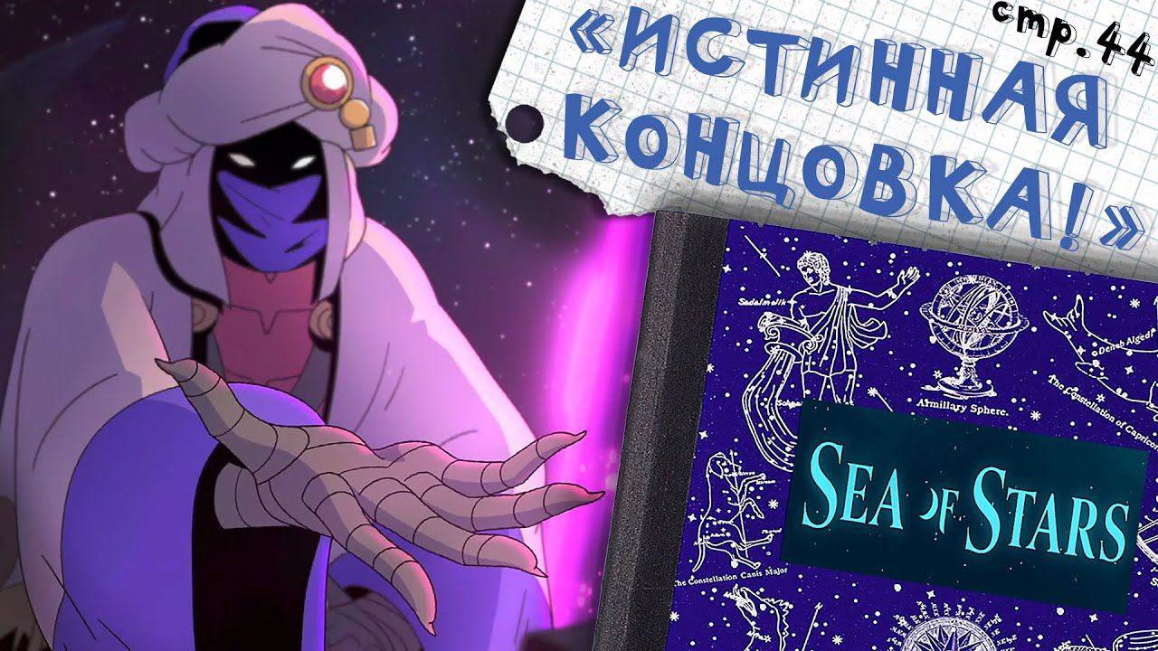 Sea of Stars ►Истинная концовка: ФИНАЛ ►44