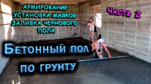 Бетонный пол по грунту, часть 2, армирование, выставление маяков, заливка чернового пола!