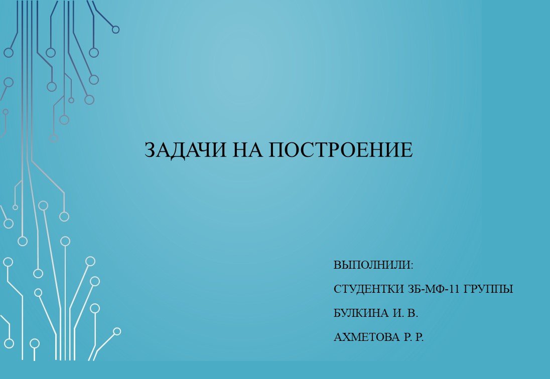 Задачи на построение